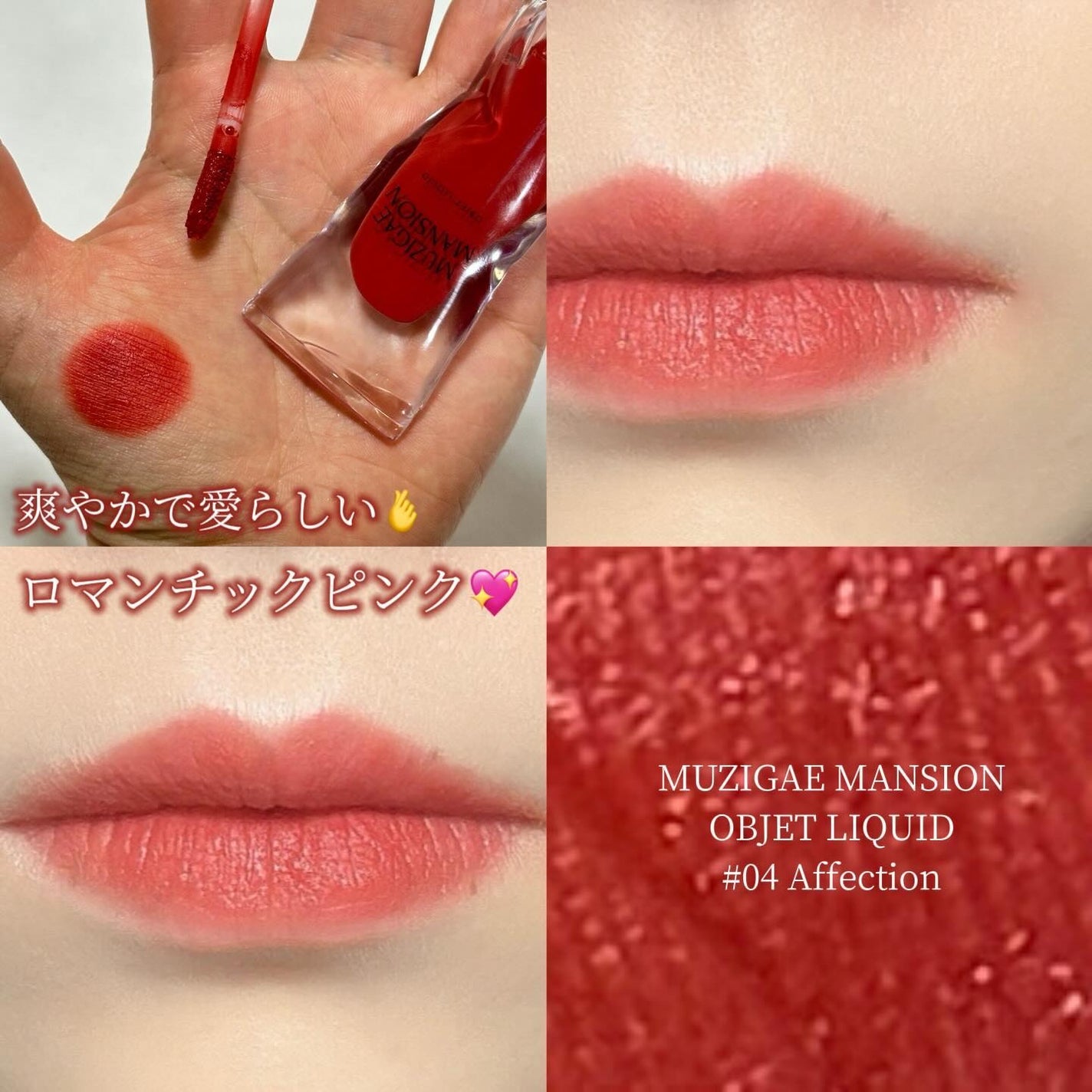オブジェリキッド/MUZIGAE MANSION/口紅を使ったクチコミ(6枚目)