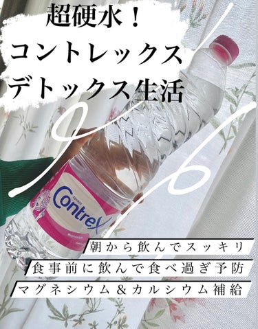 コントレックス気になっていたのですが、まずいと聞いて迷っていました…が、

とりあえず一本飲んだあと、箱買いリピートしています！

1.5リットルのボトルを買って、1日一本は飲んでいます。
初めの1週間