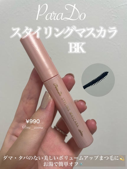 スタイリングマスカラ/パラドゥ/マスカラを使ったクチコミ(1枚目)