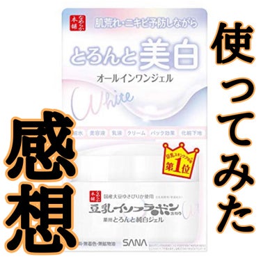 とろんと濃ジェル 薬用美白 N/なめらか本舗/オールインワン化粧品を使ったクチコミ（1枚目）