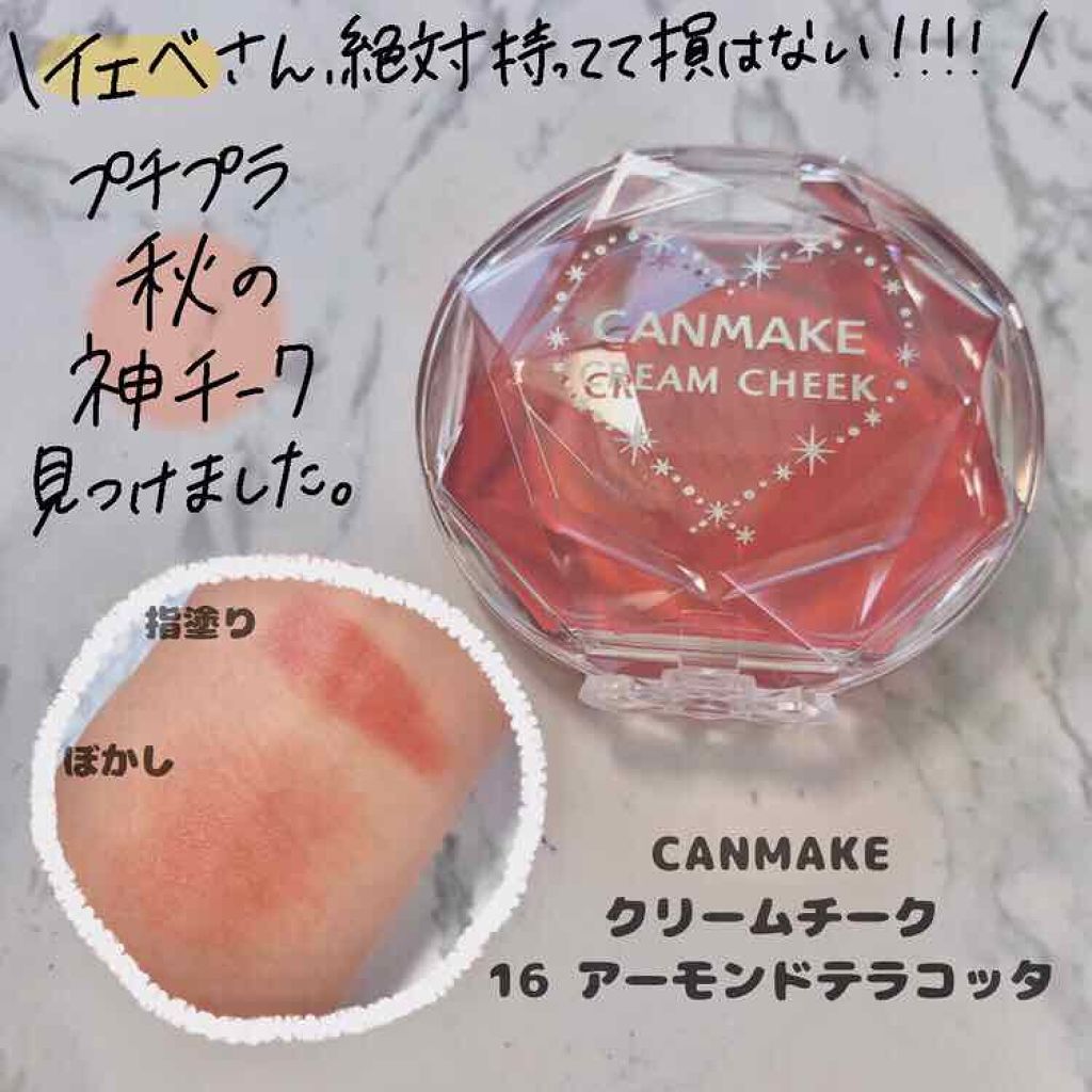 クリームチーク キャンメイクの口コミ イエベ春におすすめのジェル クリームチーク イエベさんへ絶対手に By Hima 昨日の自分より可愛くなるhow To 普通肌 代後半 Lips