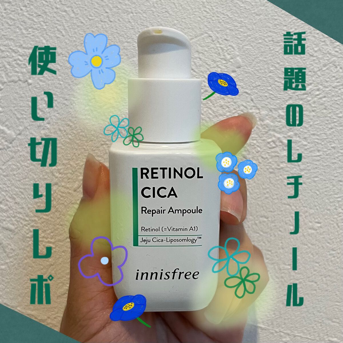 レチノール　シカ　リペア　セラム/innisfree/美容液を使ったクチコミ（1枚目）