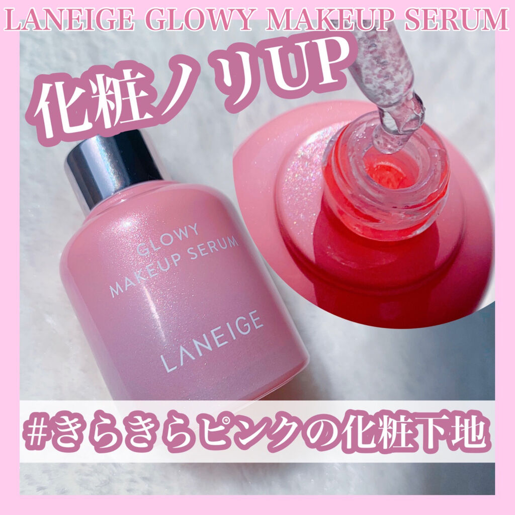 グロウィ メイクアップセラム/LANEIGE/化粧下地を使ったクチコミ（1枚目）