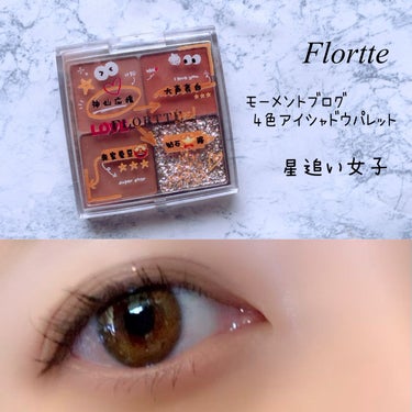 モーメントブログ4色アイシャドウ/FLORTTE/アイシャドウパレットを使ったクチコミ（1枚目）