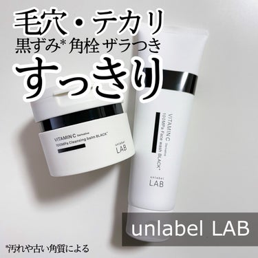 ラボ　V クレンジングバーム ブラック/unlabel/クレンジングバームを使ったクチコミ（1枚目）