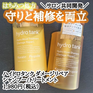 ダメージリペア ハイドロモイスト シャンプー／ヘアトリートメント ヘアトリートメント/hydrotank/シャンプー・コンディショナーを使ったクチコミ（1枚目）