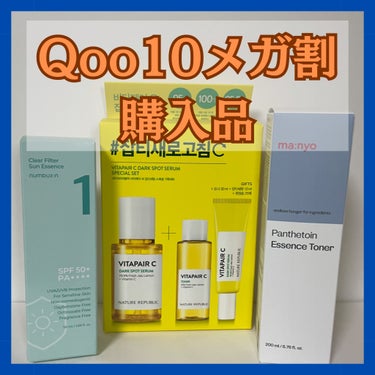 Qoo10メガ割購入品✨

3つの商品を購入しました↓↓↓

・ネイチャーリパブリック ビタペアC集中美容液スペシャルセット

・魔女工場 パンテトイン エッセンス トナー

・numbuzin1番 青