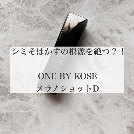 メラノショット ホワイト D/ONE BY KOSE/美容液を使ったクチコミ(1枚目)