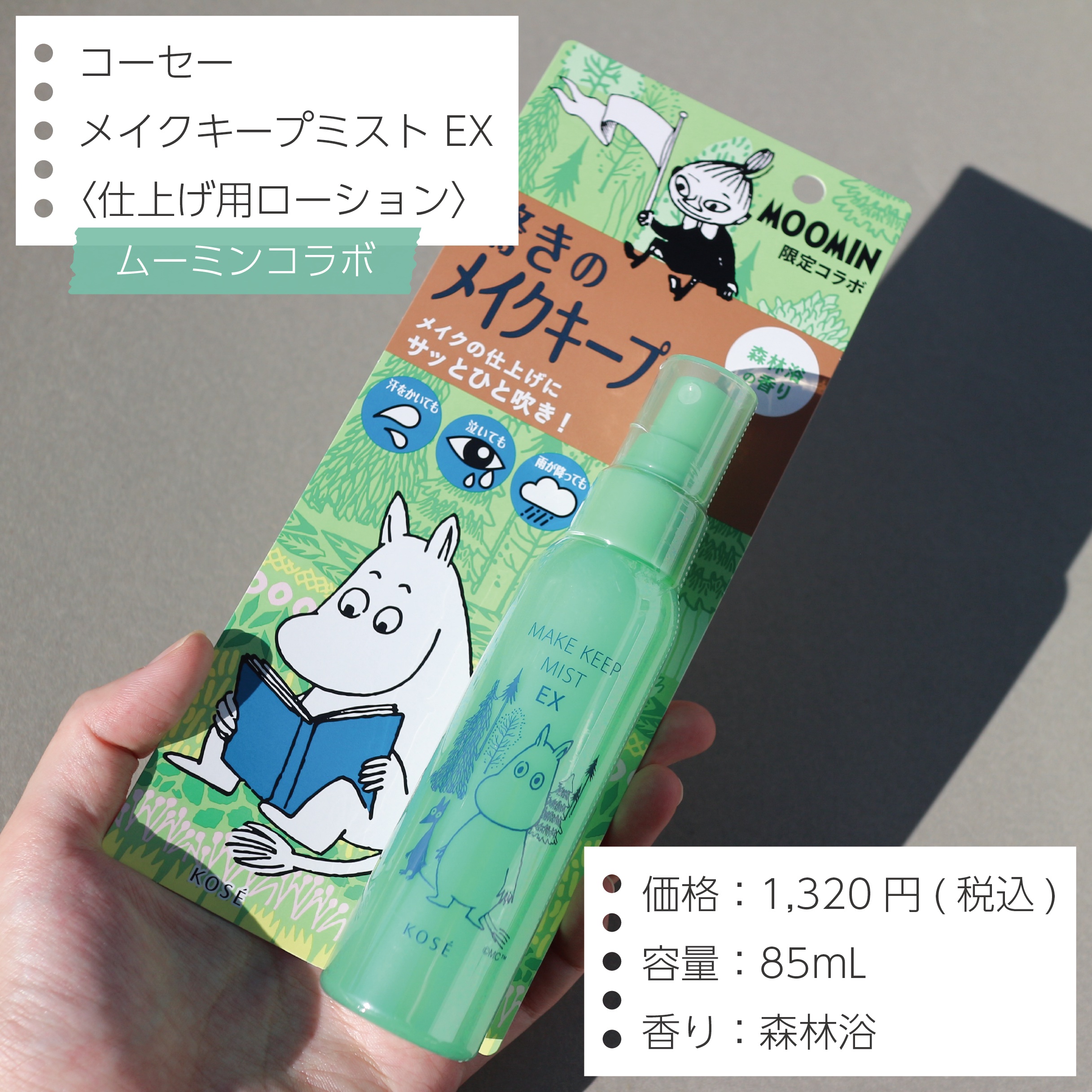 メイク キープ ミスト EX ムーミン コラボ/コーセーコスメニエンス/フィックスミストを使ったクチコミ（2枚目）