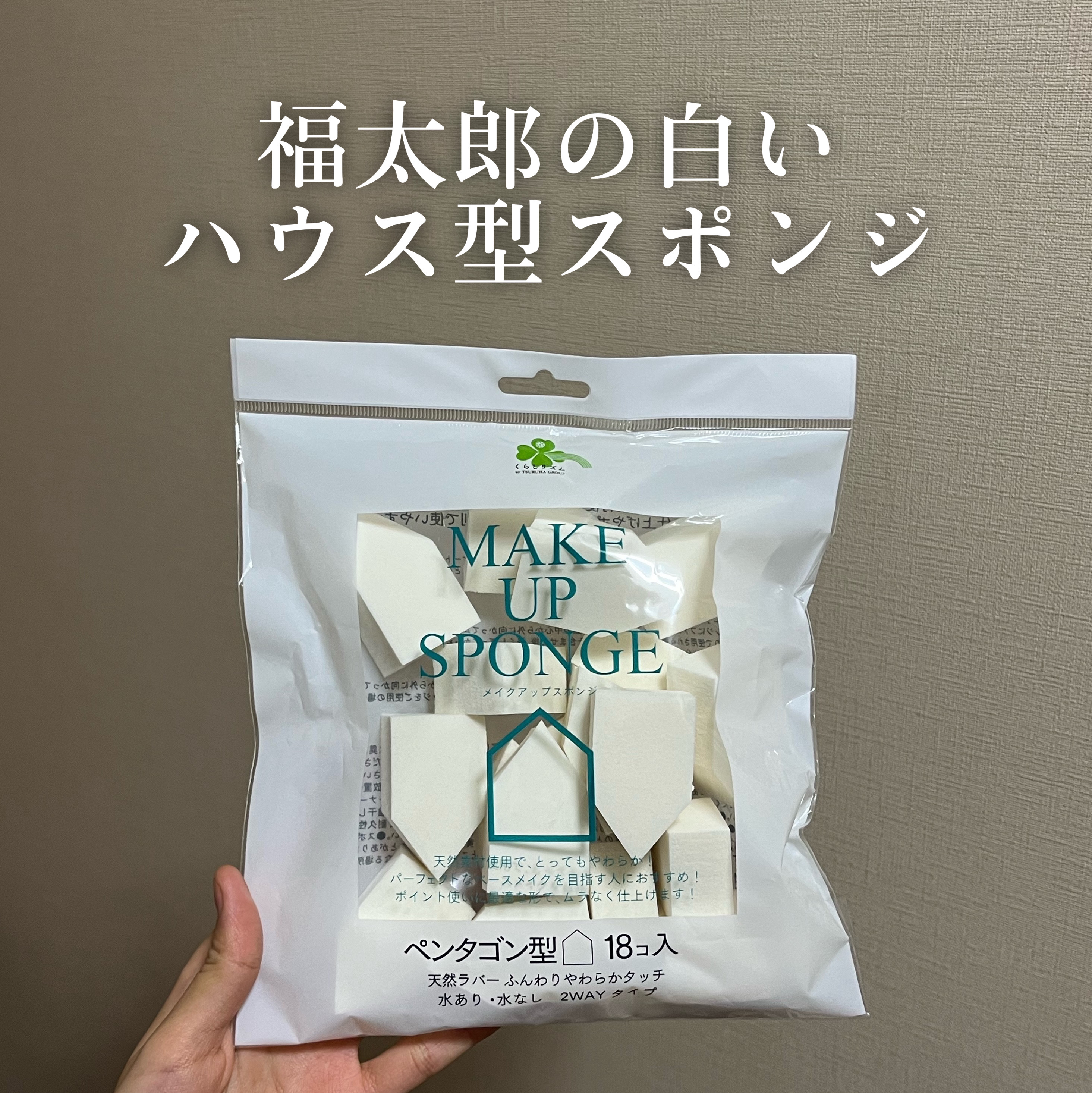 メイクアップスポンジペンタゴン型/くらしリズム/パフ・スポンジを使ったクチコミ（1枚目）