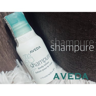 AVEDA シャンピュア ボディ ローションのクチコミ「AVEDA shampure

body lotion
lotion pour le corp.....」（1枚目）