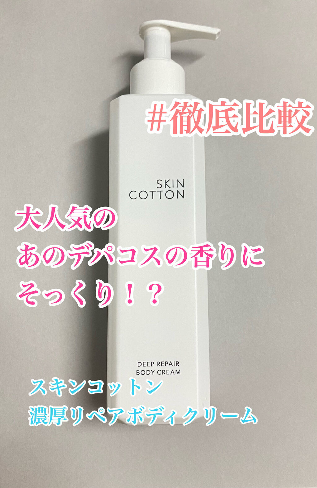 濃厚リペア ボディクリーム/スキンコットン/ボディクリームを使ったクチコミ（1枚目）