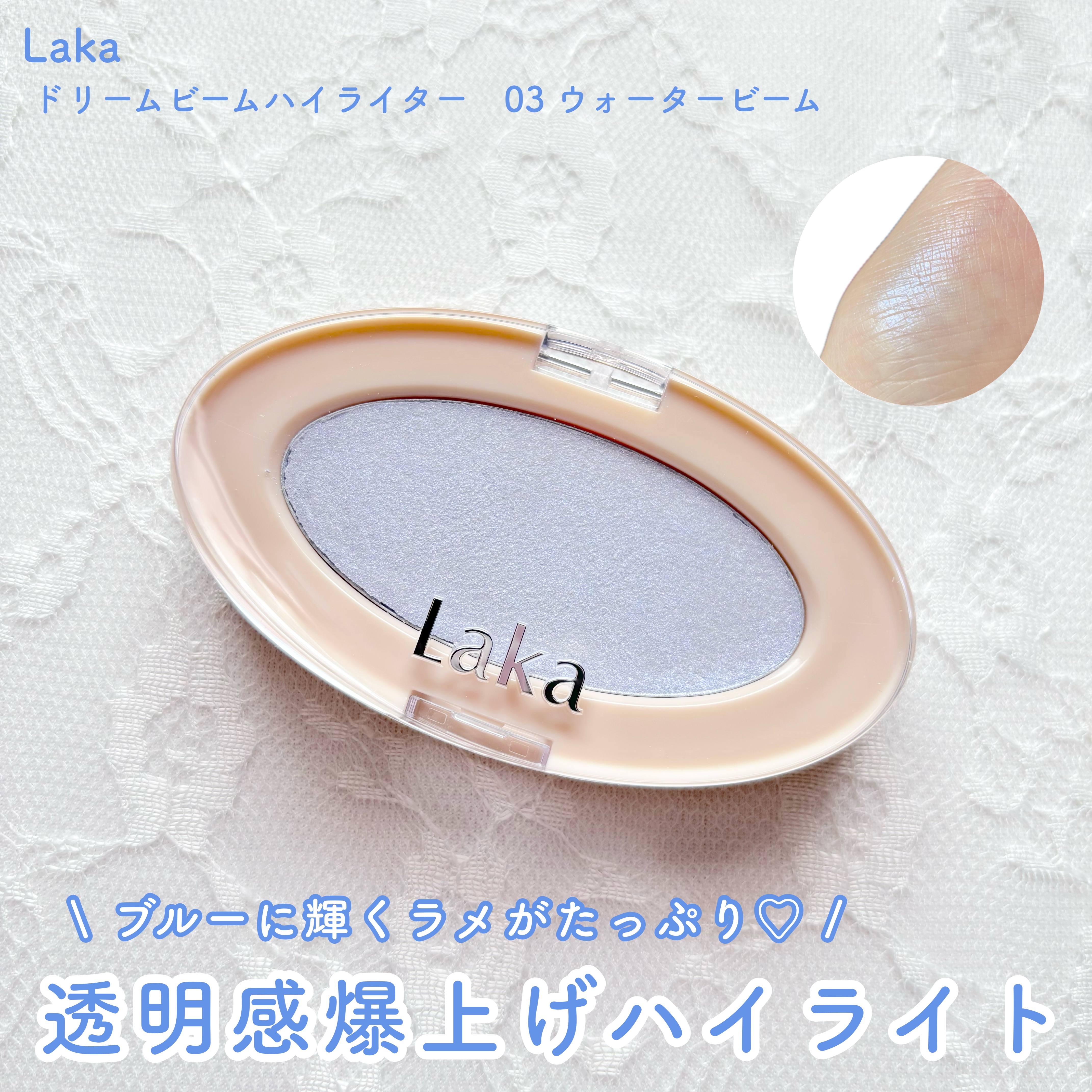 塗る透明感🤍キラキラブルーハイライト✨

Laka

ドリームビームハイライター

03 ウォータービーム


────────────


情報発表の時から楽しみにしていたLakaのハイライト🪄
サッとブラシでひと塗りするだけで、一気