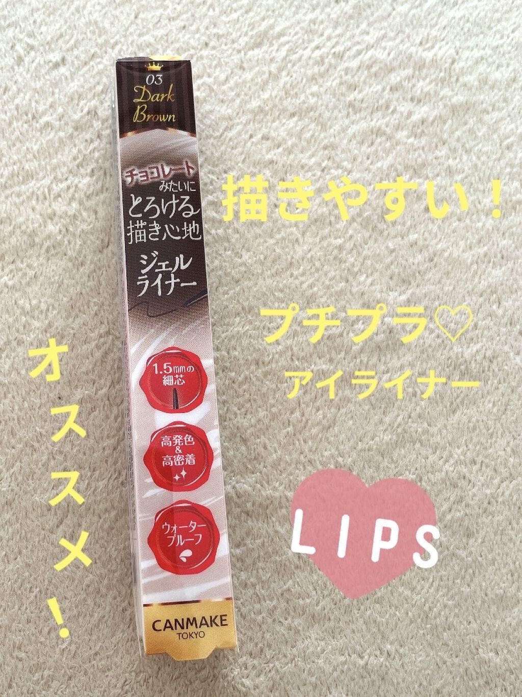 クリーミータッチライナー/キャンメイク/ジェルアイライナーを使ったクチコミ（1枚目）