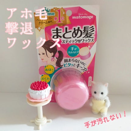 まとめ髪スティック レギュラー/マトメージュ/ヘアワックス・クリームを使ったクチコミ(1枚目)