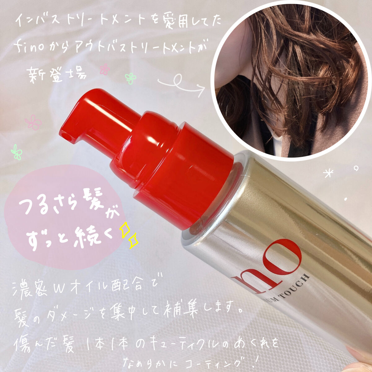 フィーノ　プレミアムタッチ　濃厚美容液ヘアオイル/フィーノ/ヘアオイルを使ったクチコミ（2枚目）