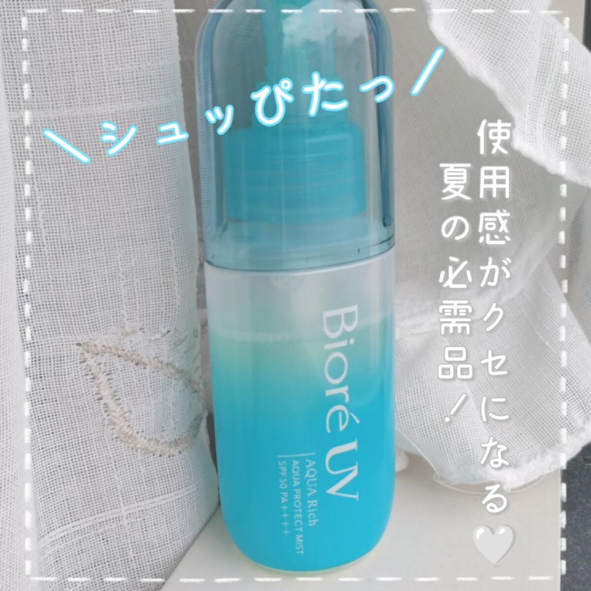 ビオレUV アクアリッチ アクアプロテクトミスト/ビオレ/日焼け止めミスト・スプレーを使ったクチコミ(1枚目)