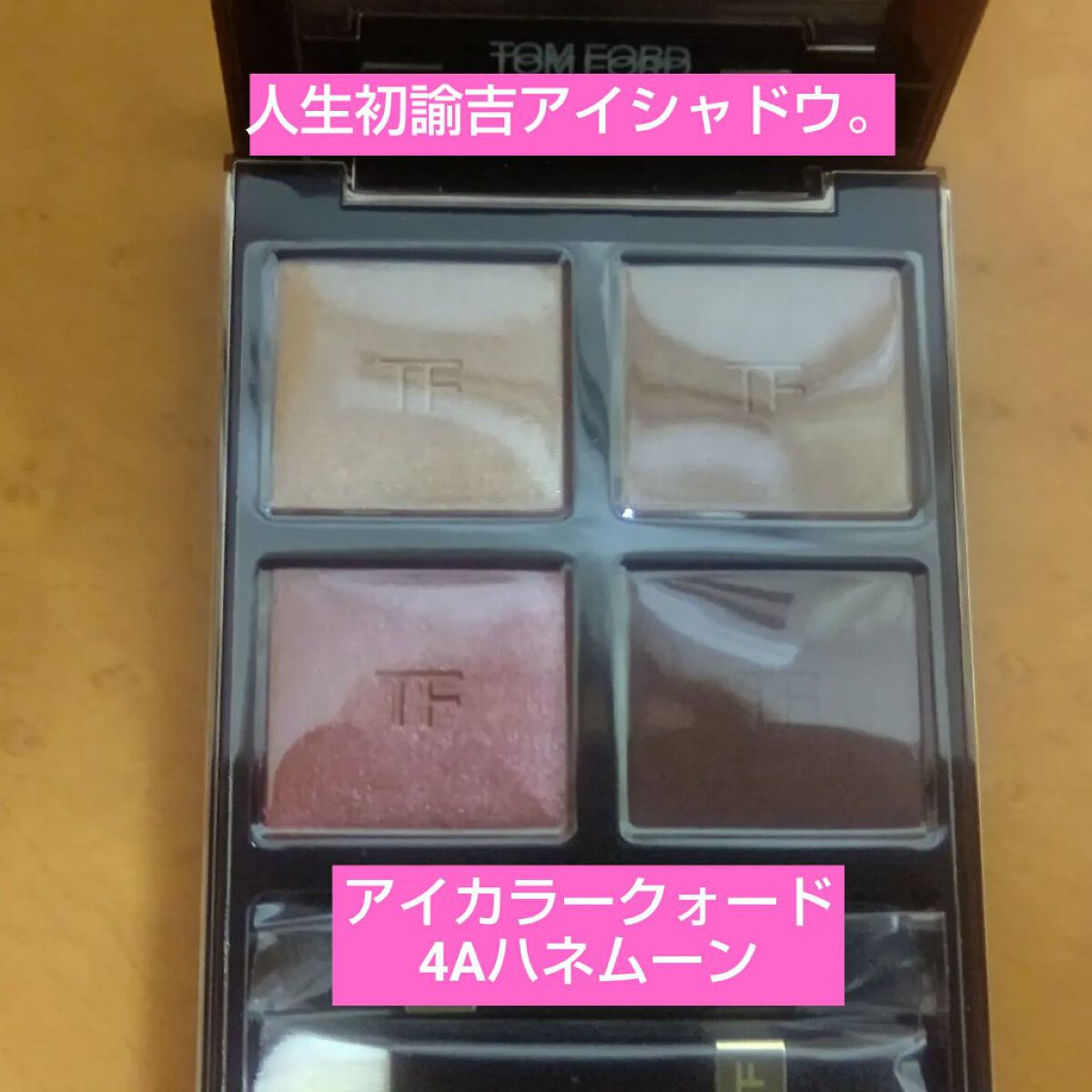 アイ カラー クォード/TOM FORD BEAUTY/アイシャドウパレットを使ったクチコミ（1枚目）