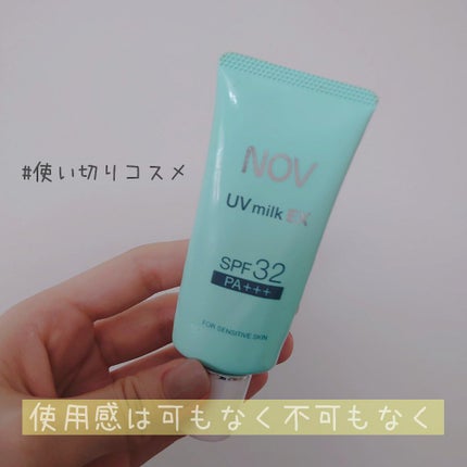 UVミルクEX/NOV/日焼け止めミルクを使ったクチコミ(1枚目)