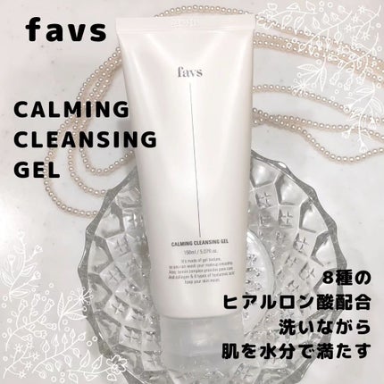 カーミングクレンジングジェル/favs/クレンジングジェルを使ったクチコミ(1枚目)
