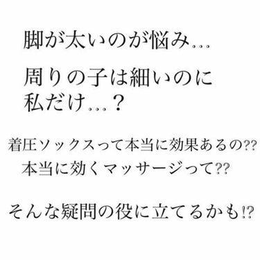 脚が太い…
でも着圧ソックスは高いし、本当に効果があるのか分からないと手が出せない
マッサージは効果出にくくて三日坊主になっちゃうし…
どうしよう!!!!

こんな悩み、私もつい最近までかかえていました