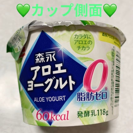 森永アロエ&ヨーグルト 脂肪0/森永/ヨーグルトを使ったクチコミ(3枚目)