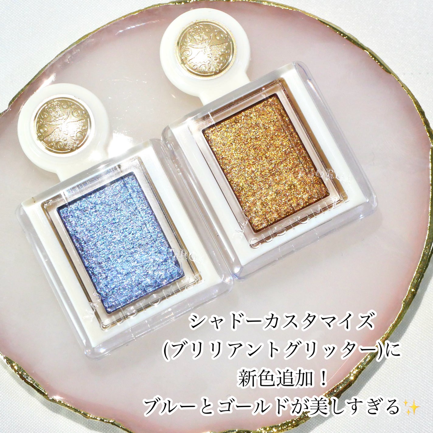 シャドーカスタマイズ (ブリリアントグリッター)/MAJOLICA MAJORCA/グリッターを使ったクチコミ(2枚目)