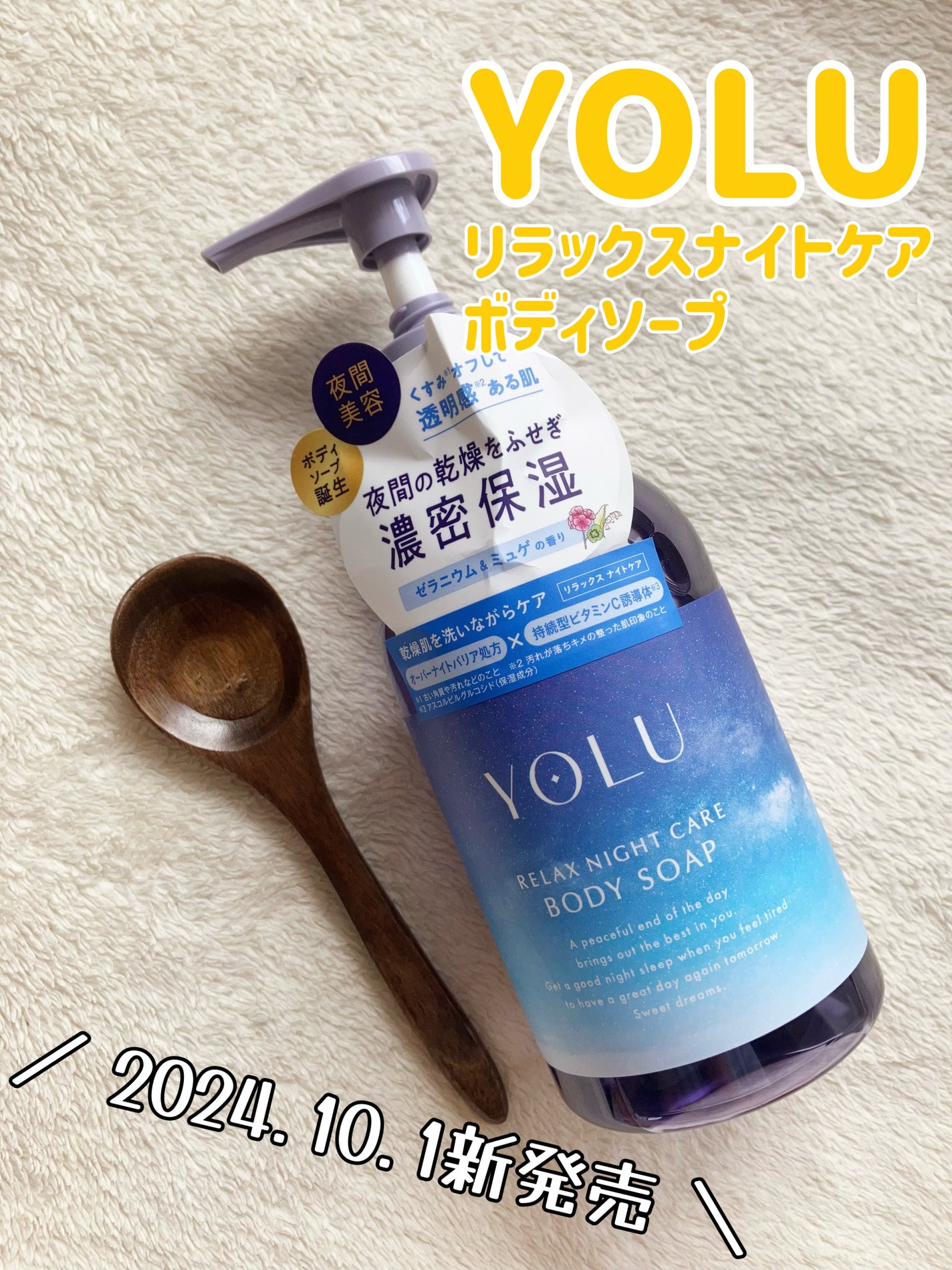 リラックスナイトケアボディソープ/YOLU/ボディソープを使ったクチコミ(1枚目)