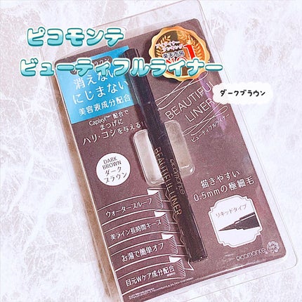 ビューティフルライナー/ピコモンテ/リキッドアイライナーを使ったクチコミ(1枚目)