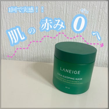 シカスリーピングマスク/LANEIGE/フェイスクリームを使ったクチコミ（1枚目）