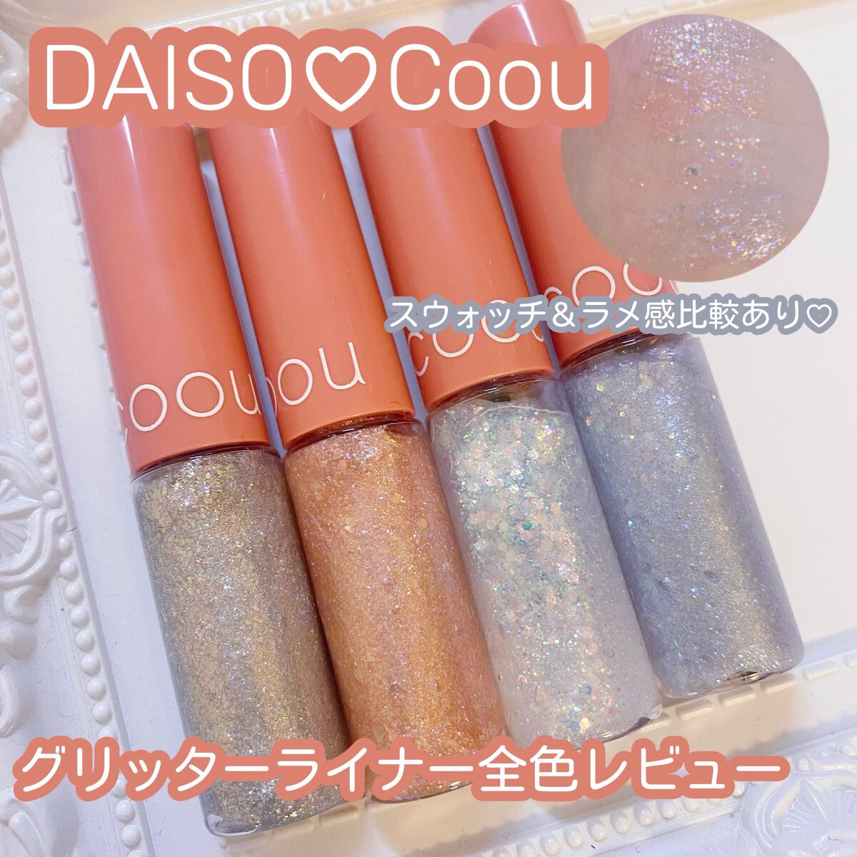 グリッターライナー/coou/グリッターを使ったクチコミ（1枚目）