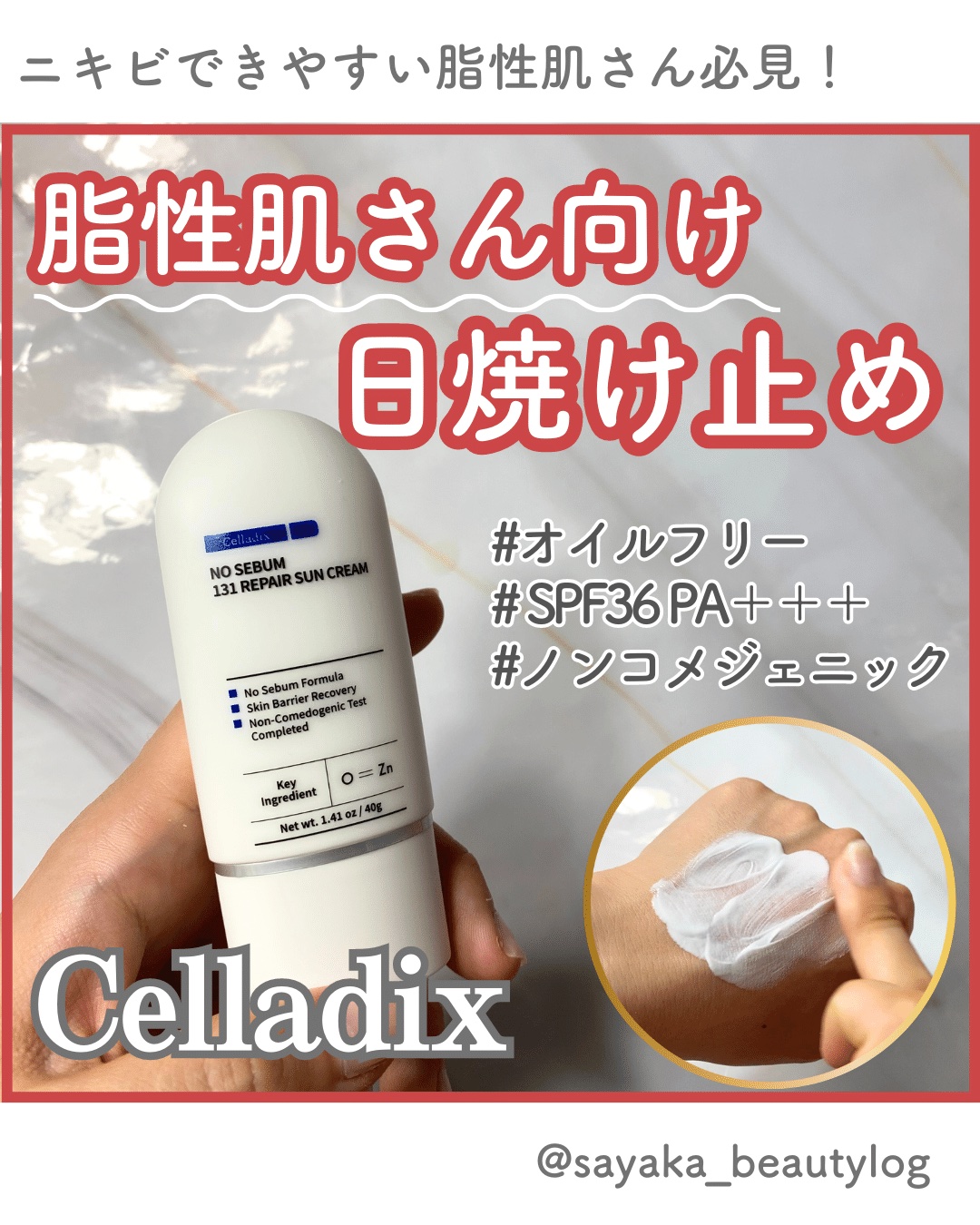 ノーセバム131リペア日焼け止めクリーム/Celladix/日焼け止めクリームを使ったクチコミ（1枚目）