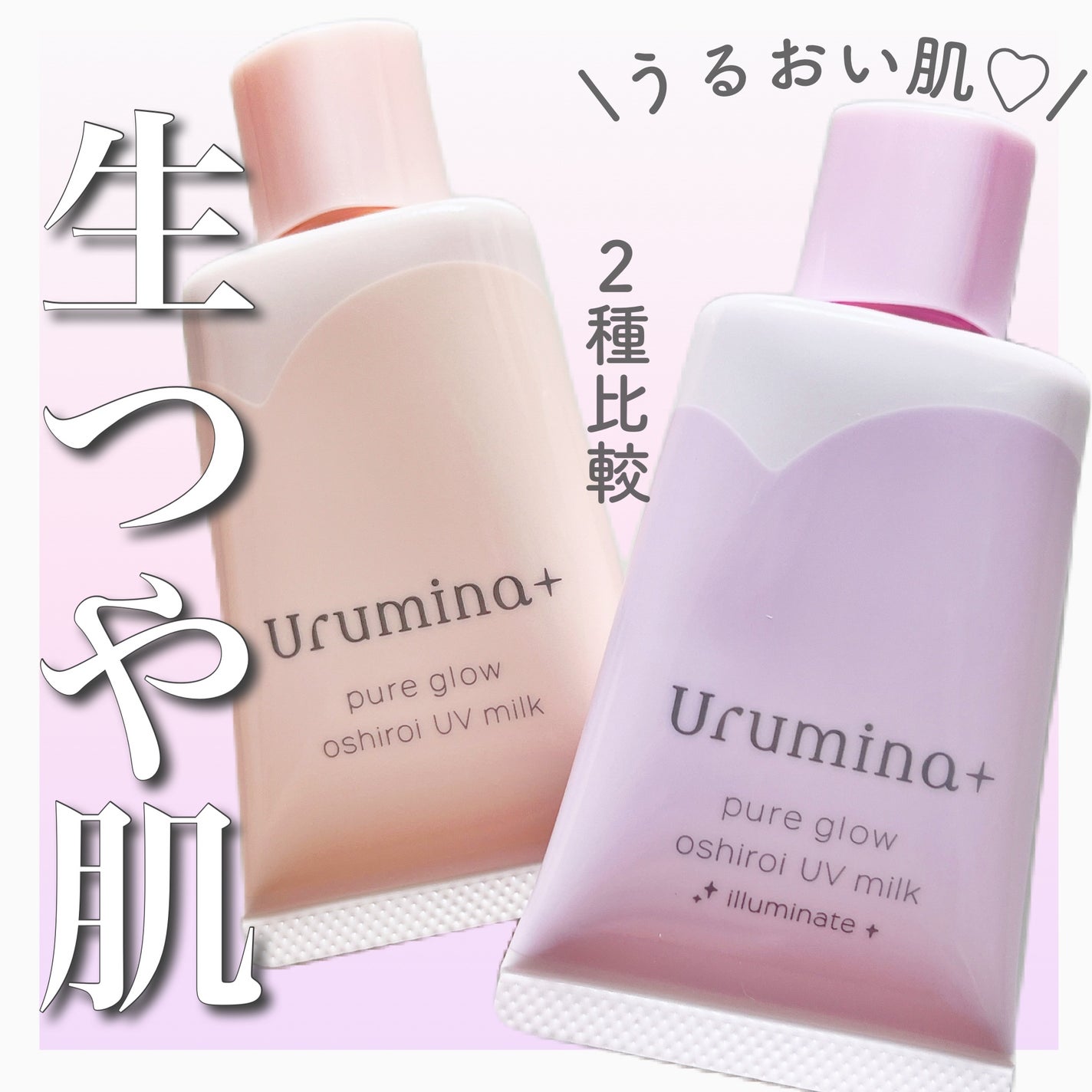 生つや肌おしろい乳液/ウルミナプラス/乳液を使ったクチコミ(1枚目)