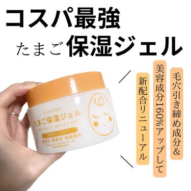 Cocoegg リンクルモイストジェル
たまご保湿ジェル


┈┈┈┈┈┈┈┈┈┈┈┈┈┈┈

目元、口元の乾燥小じわに𖧷
※乾燥による小じわを目立たなくする

たまごの卵殻膜っていうところのエキスを配