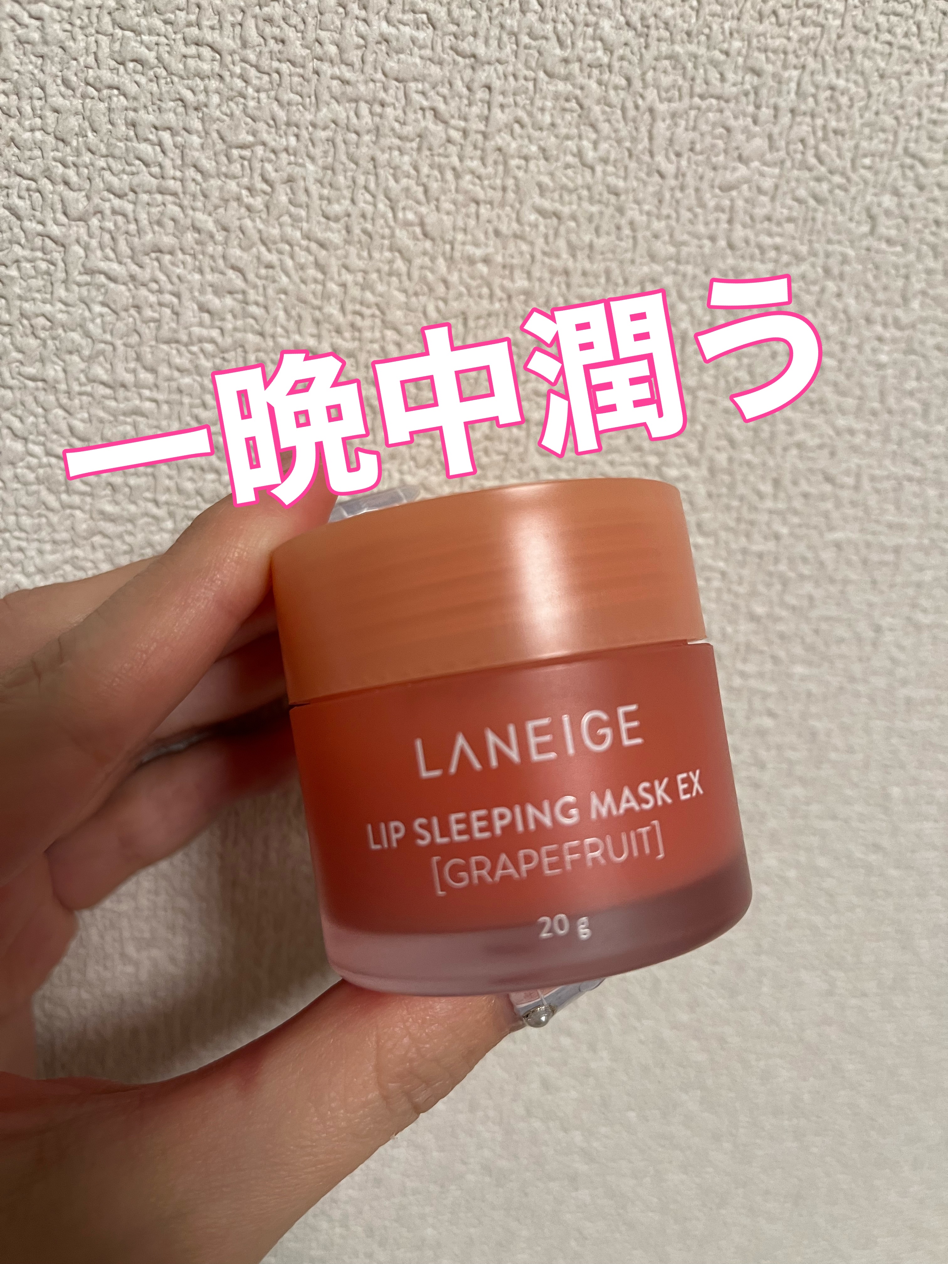 リップスリーピングマスク/LANEIGE/リップバームを使ったクチコミ（1枚目）