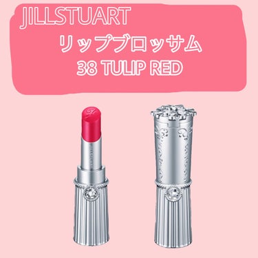 JILLSTUART
リップブロッサム 38 TULIP RED
3.8g  ￥2800+tax
全36色

種類多すぎませんか!!?
タッチアップを何種類か
やってもらい38が1番似合うと
思ったため