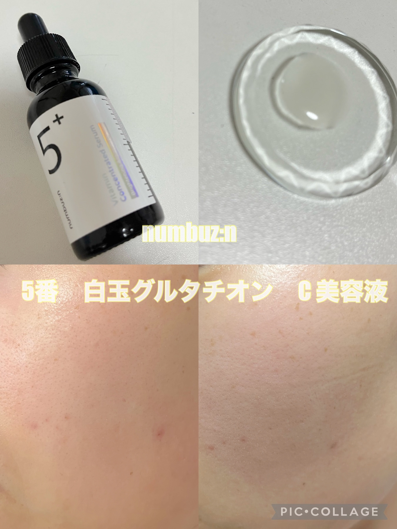 5番 白玉グルタチオンＣ美容液/numbuzin/美容液を使ったクチコミ（1枚目）
