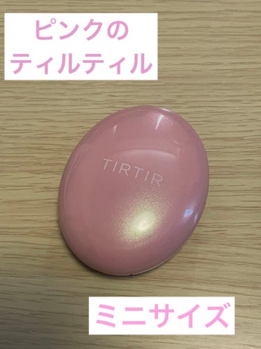 TIRTIR(ティルティル) マスクフィットオールカバークッションのクチコミ「TIRTIR　ティルティルマスクフィットオールカバークッション　21Nアイボリー　ミニ


✼.....」（1枚目）