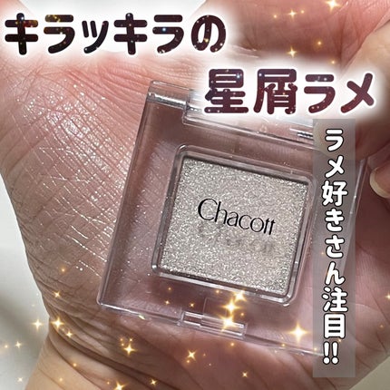 マルチカラーバリエーション スパークル/チャコット・コスメティクス/単色アイシャドウを使ったクチコミ(1枚目)