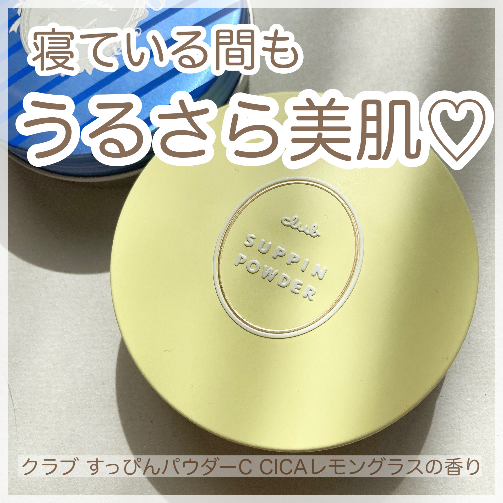 すっぴんパウダーC CICAレモングラスの香り D/クラブ/プレストパウダーを使ったクチコミ（1枚目）