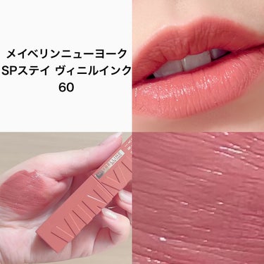 SPステイ ヴィニルインク 60 お茶目なヌードローズベージュ/MAYBELLINE NEW YORK/口紅を使ったクチコミ（2枚目）