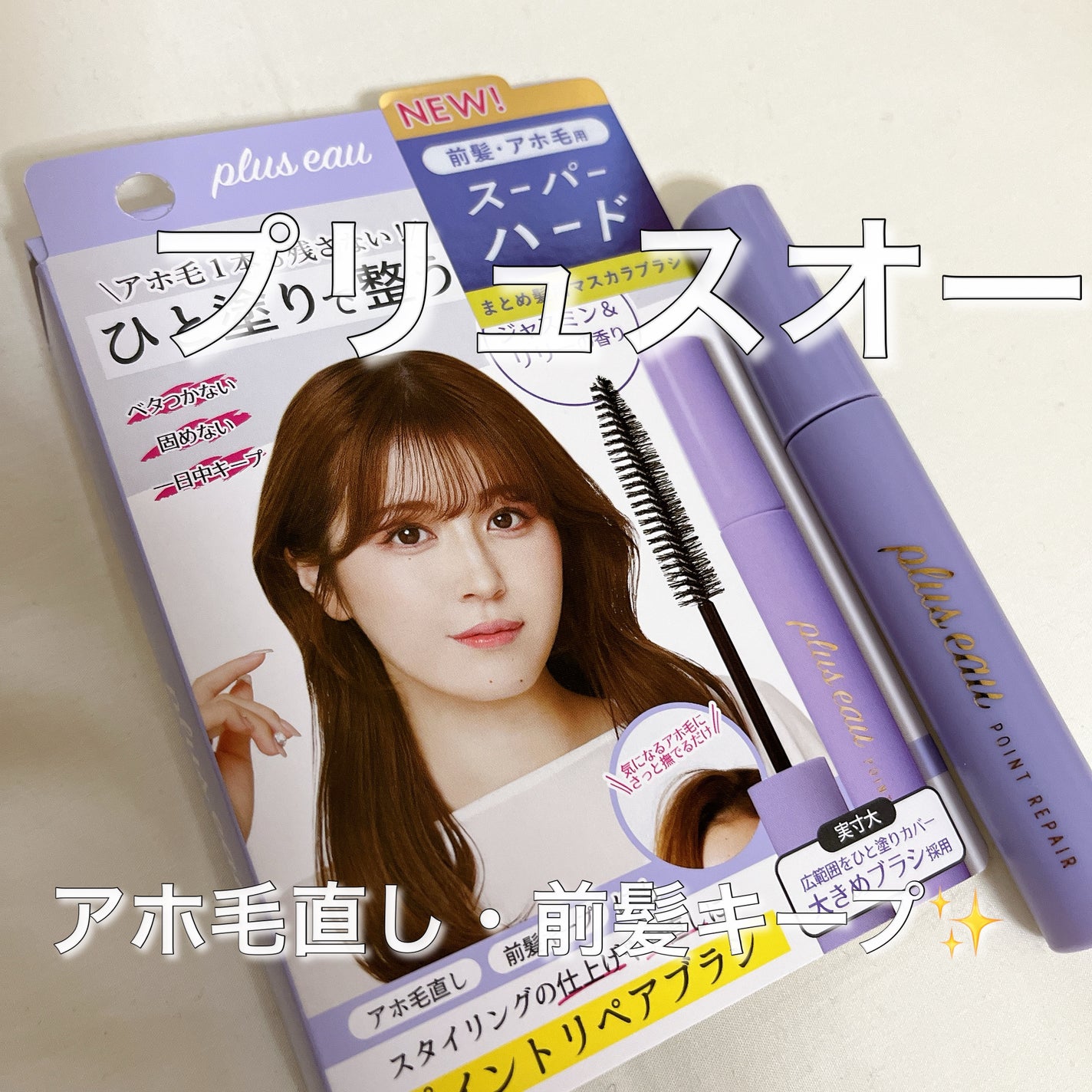 ポイントリペア スーパーハード/plus eau/ヘアジェルを使ったクチコミ(1枚目)