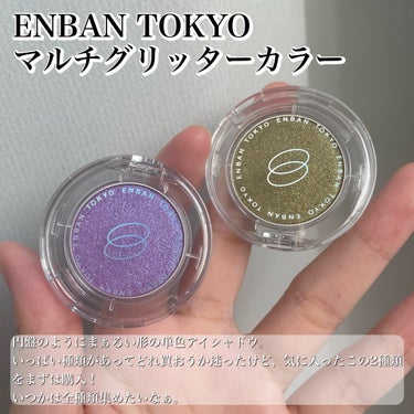 マルチグリッターカラー/ENBAN TOKYO/パウダーアイシャドウを使ったクチコミ（2枚目）