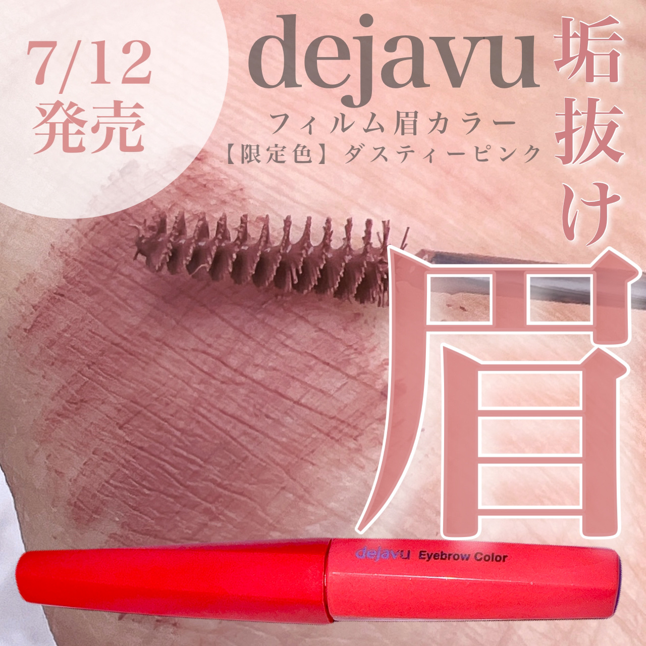 フィルム眉カラー/デジャヴュ/眉マスカラを使ったクチコミ（1枚目）