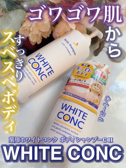 薬用ホワイトコンク ボディシャンプーC II 360ml/ホワイトコンク/ボディソープを使ったクチコミ(1枚目)