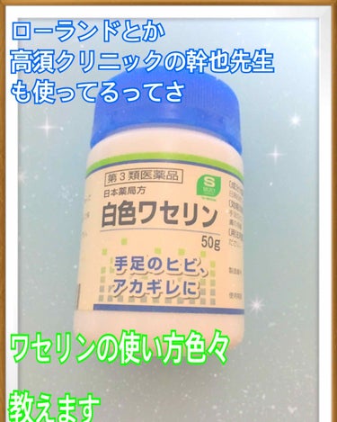 ワセリンの使い方、色々知ってる❓
<<日本薬局方 白色ワセリン>>

最近リップスの投稿でもワセリンの投稿多くて、結構保湿にワセリン使ってきてる人増えましたよね✨

ワセリンって本当に万能なんです！！！