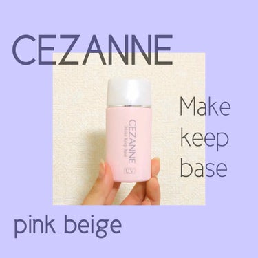 CEZANNE（セザンヌ）
メイクキープベース（ピンクベージュ）
¥600（税抜き）

大人気のセザンヌ化粧下地✨
安くて評価が良く半信半疑で
使ってみたらめちゃくちゃ
良くてびっくりでした👏🤩

コス