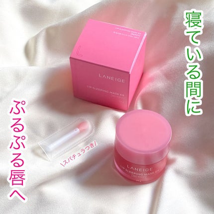 リップスリーピングマスク/LANEIGE/リップバームを使ったクチコミ(1枚目)