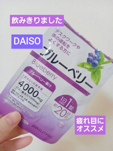 ブルーベリー/DAISO/健康サプリメントを使ったクチコミ（1枚目）