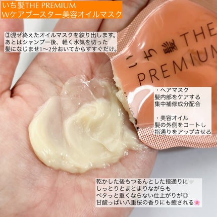 いち髪 THE PREMIUM Wケアブースター美容オイルマスク/いち髪/ヘアマスク・ヘアパックを使ったクチコミ(3枚目)